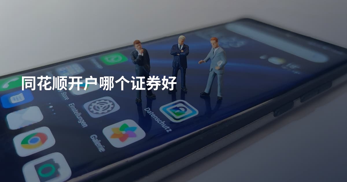 同花顺开户哪个证券好
