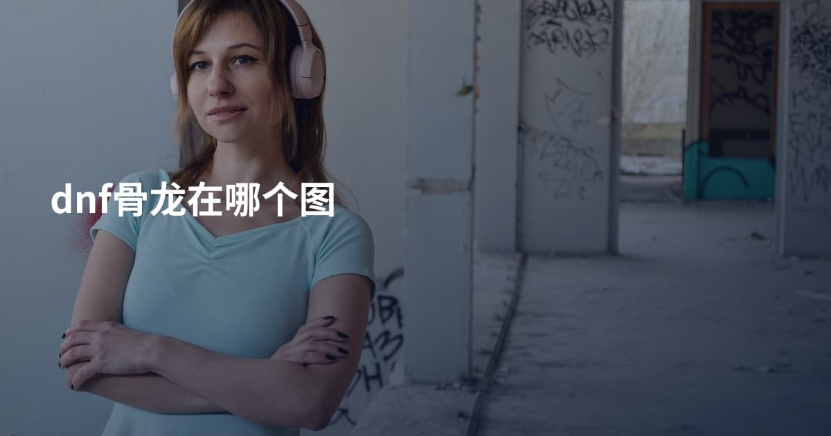dnf骨龙在哪个图