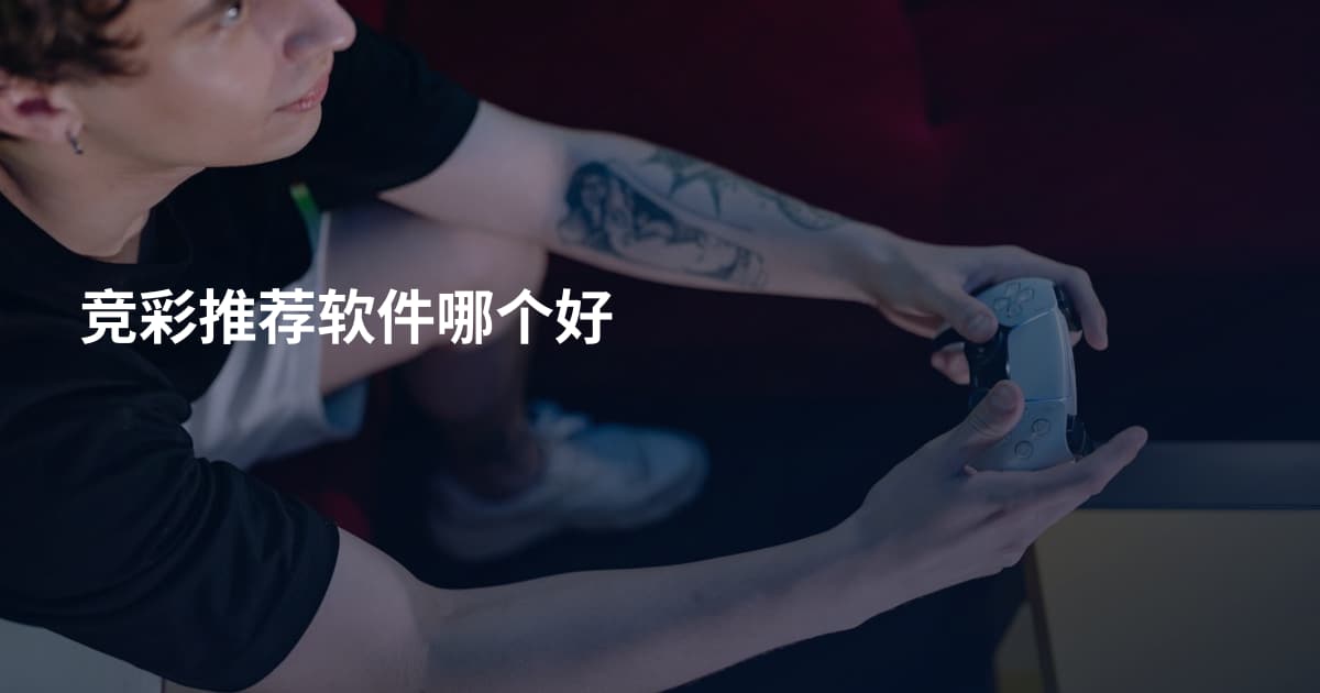 竞彩推荐软件哪个好