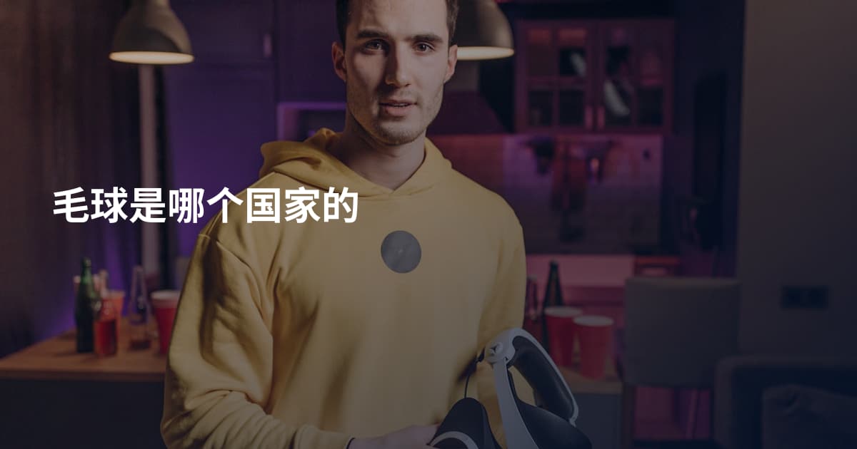 毛球是哪个国家的