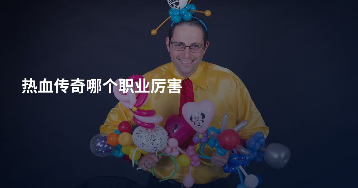 热血传奇哪个职业厉害