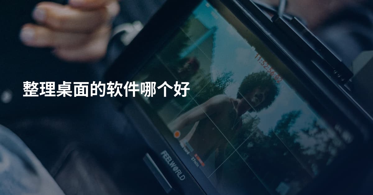 整理桌面的软件哪个好