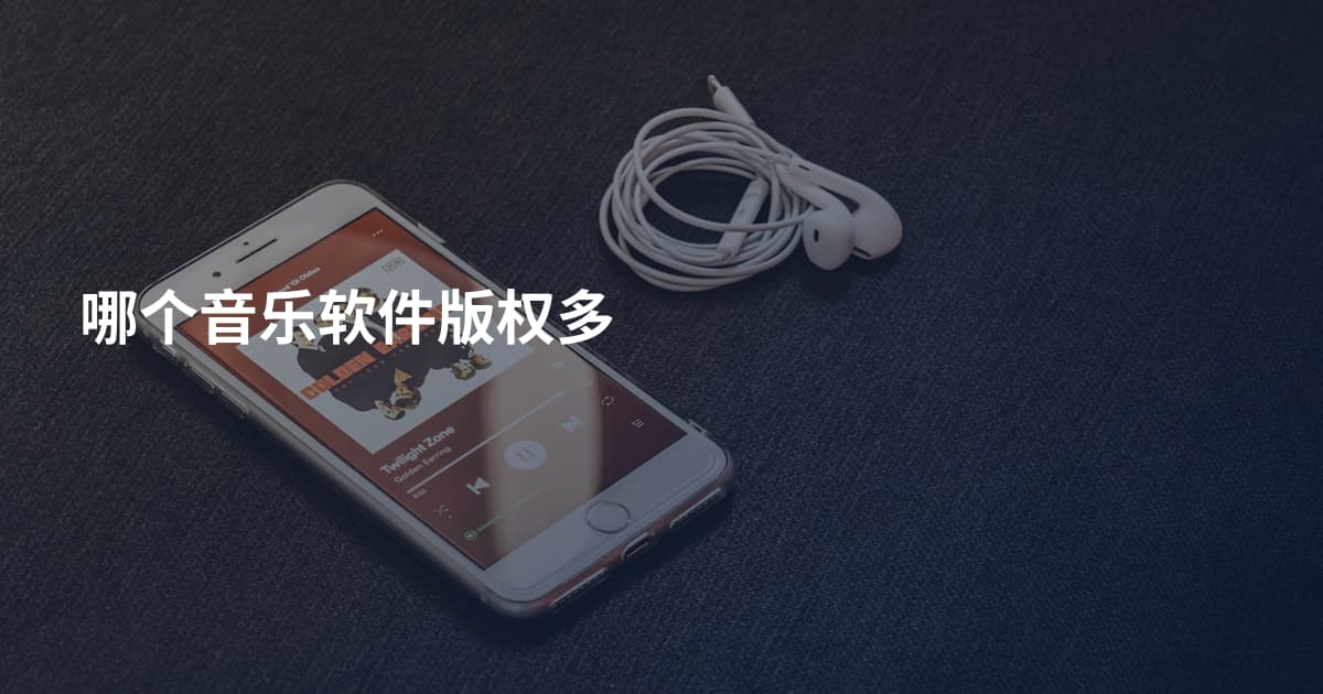 哪个音乐软件版权多