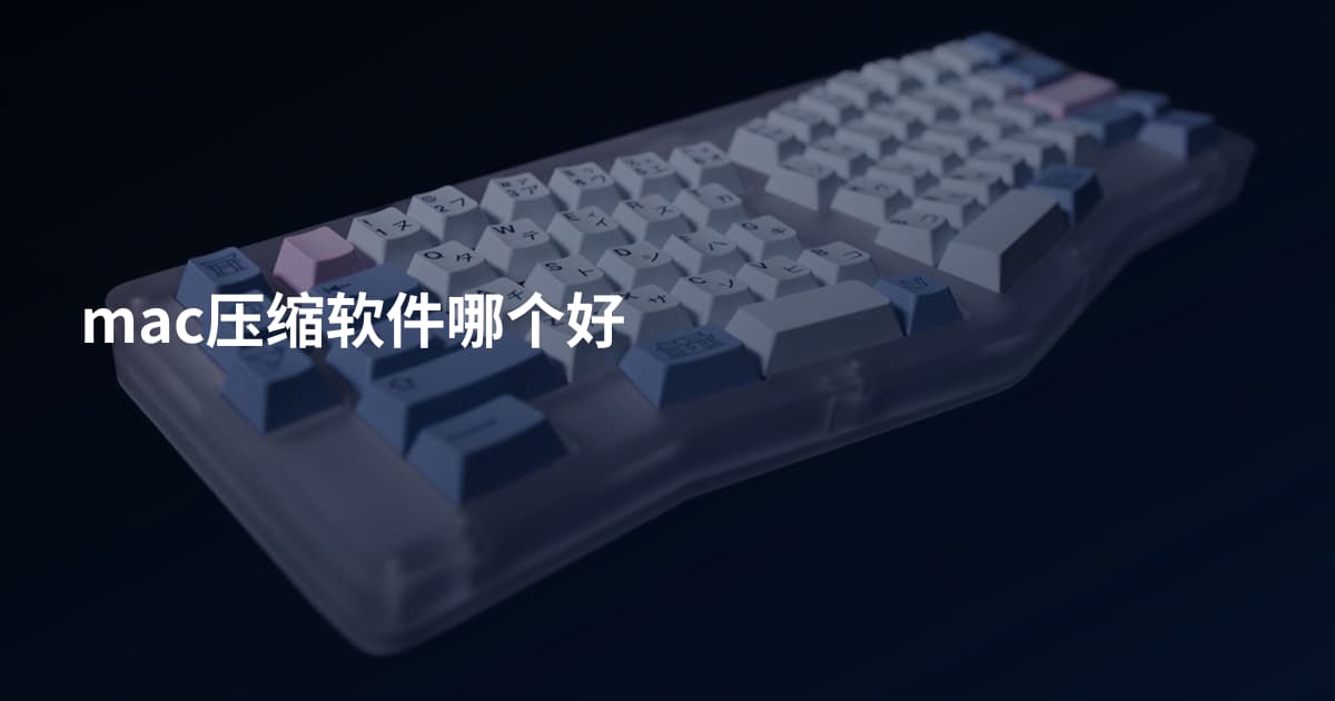 mac压缩软件哪个好