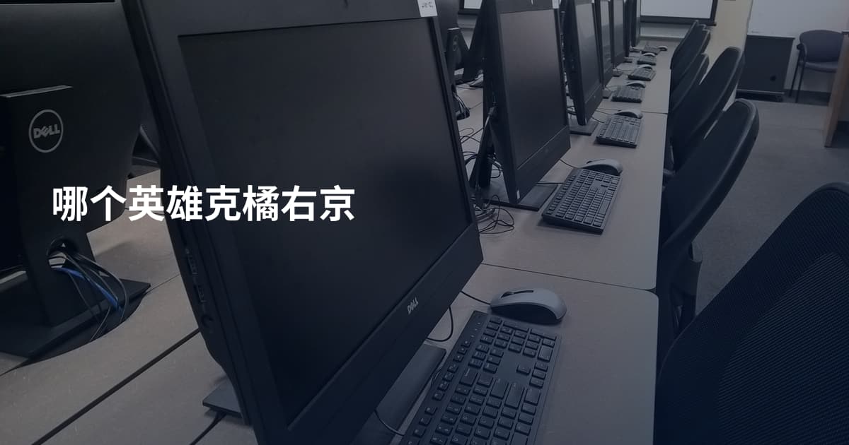 哪个英雄克橘右京