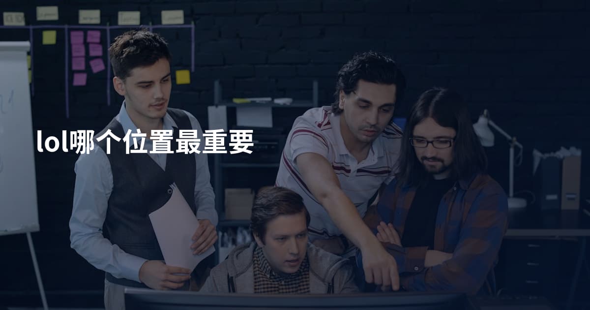 lol哪个位置最重要