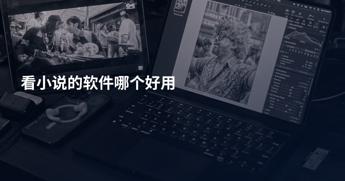 看小说的软件哪个好用