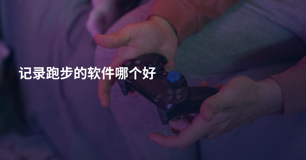 记录跑步的软件哪个好