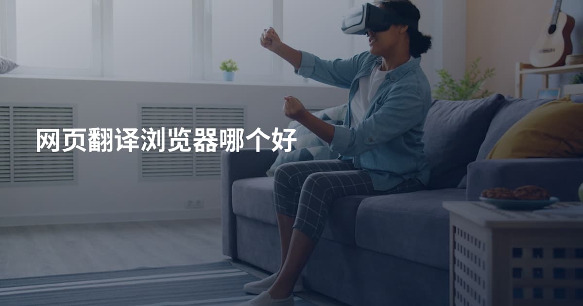 网页翻译浏览器哪个好