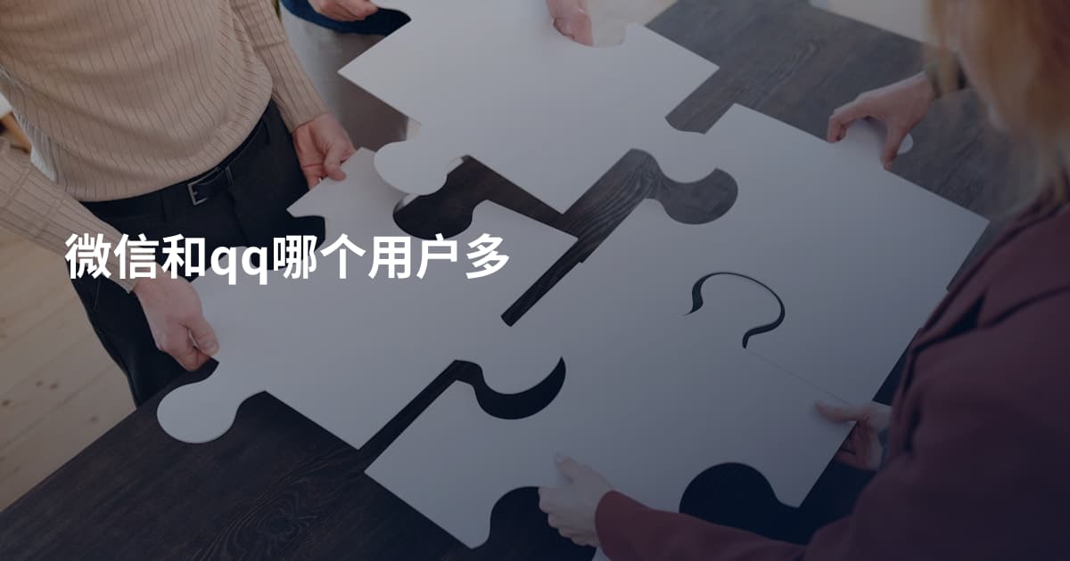 微信和qq哪个用户多