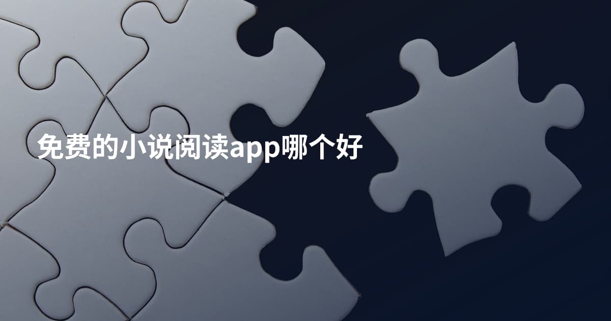 免费的小说阅读app哪个好