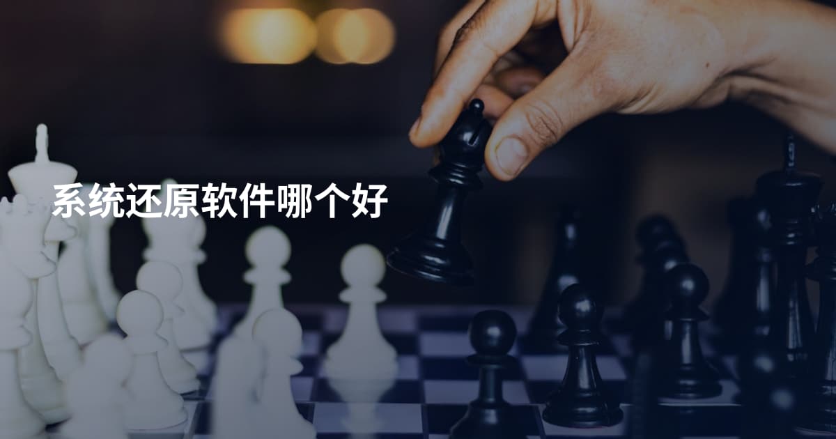 系统还原软件哪个好