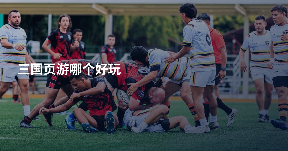 三国页游哪个好玩