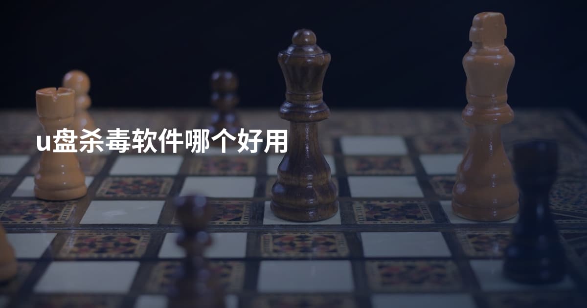 u盘杀毒软件哪个好用