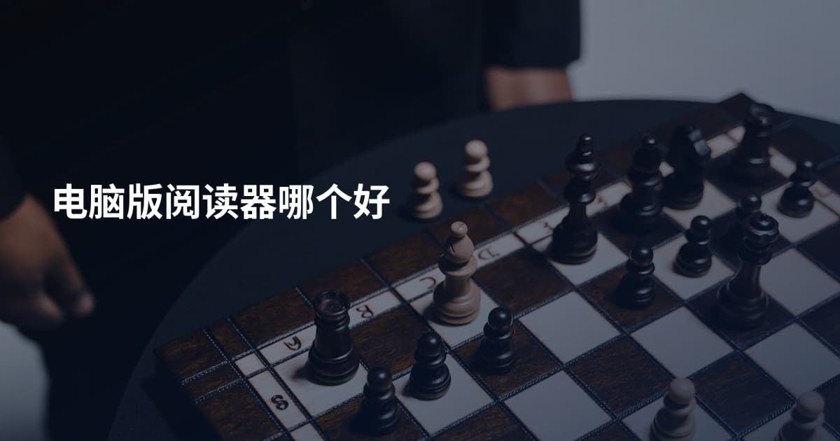 电脑版阅读器哪个好