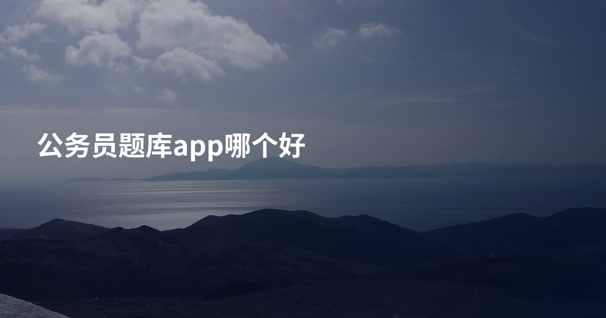 公务员题库app哪个好