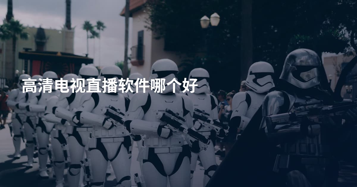 高清电视直播软件哪个好