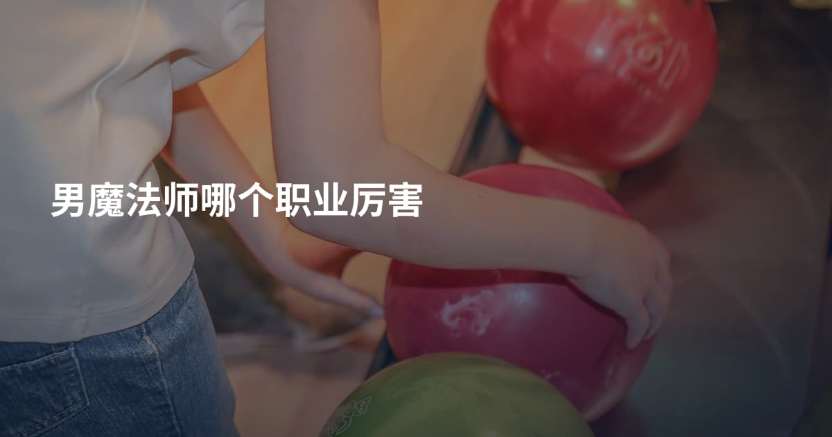 男魔法师哪个职业厉害