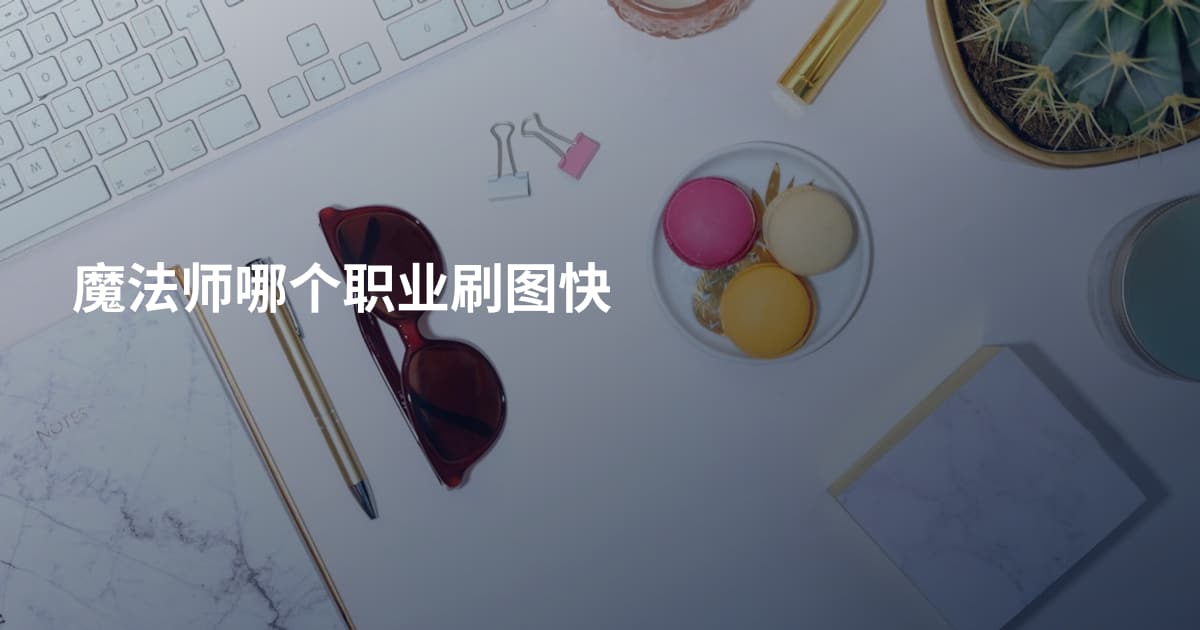魔法师哪个职业刷图快