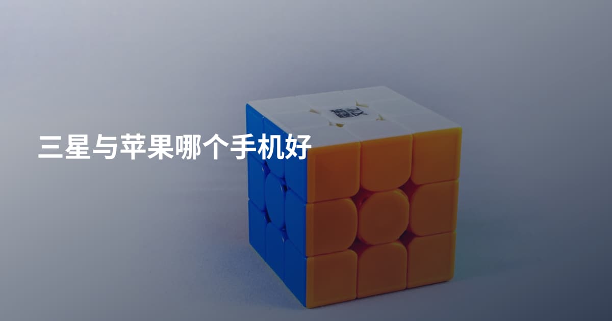 三星与苹果哪个手机好