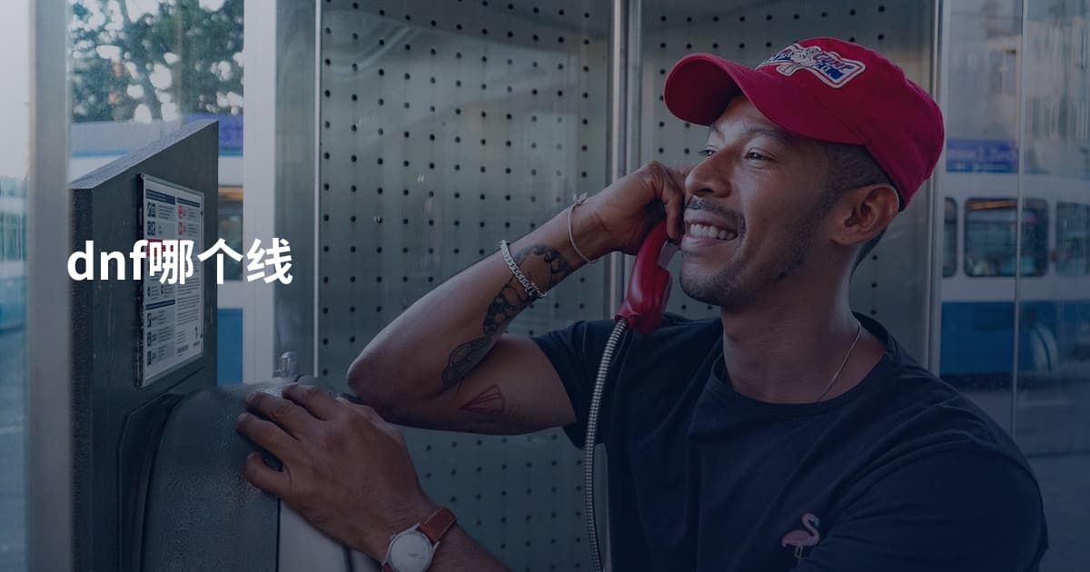 dnf哪个线