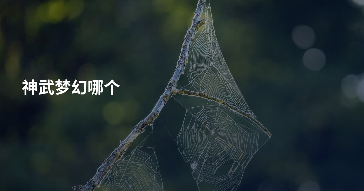 神武梦幻哪个