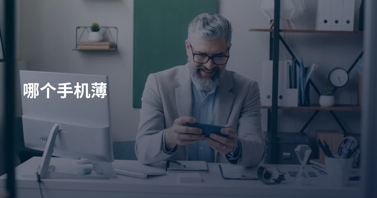 哪个手机薄