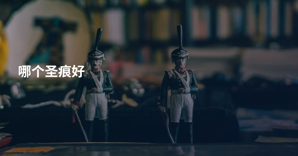 哪个圣痕好