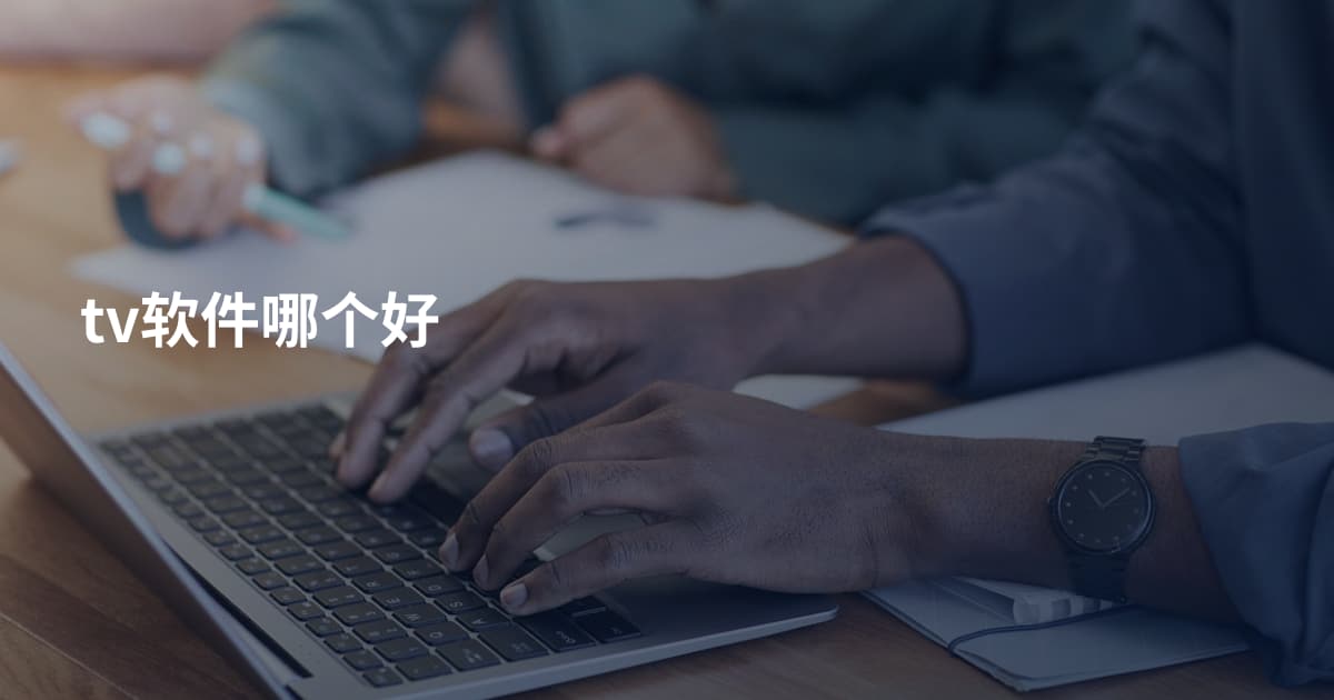 tv软件哪个好