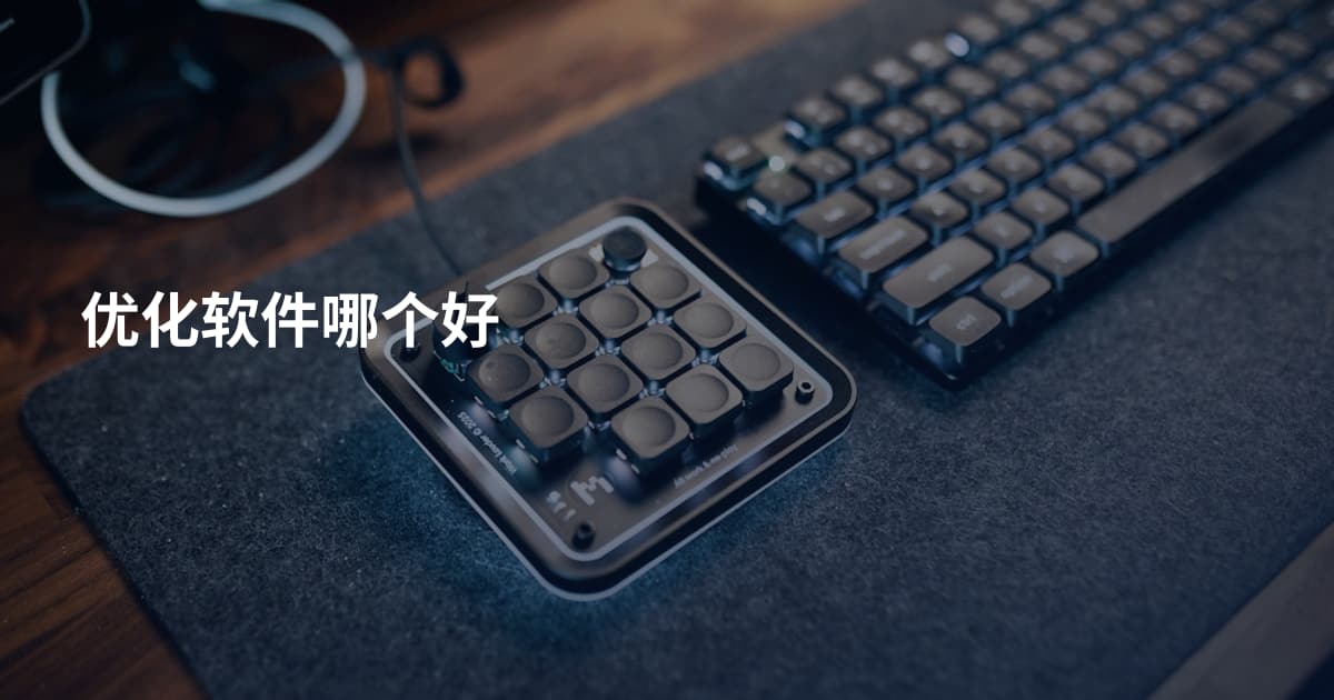 优化软件哪个好