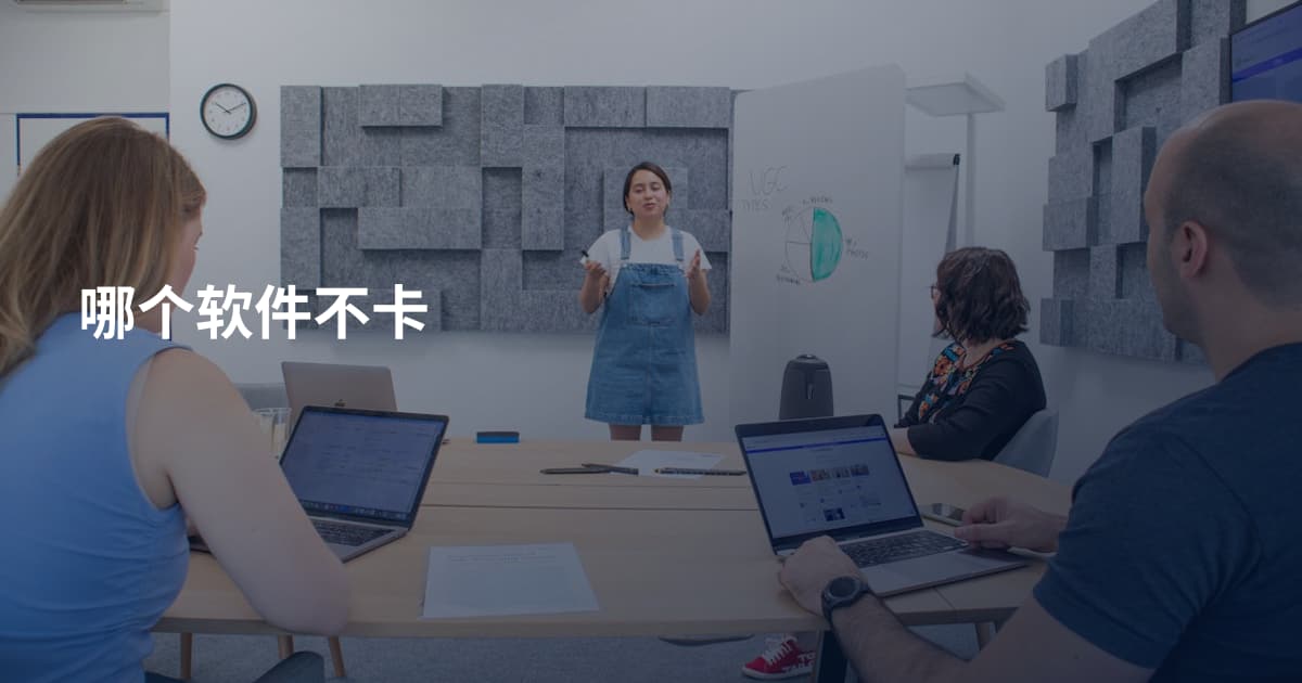 哪个软件不卡