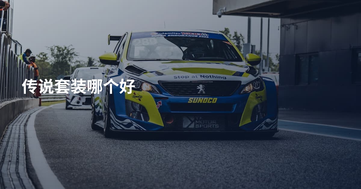 传说套装哪个好