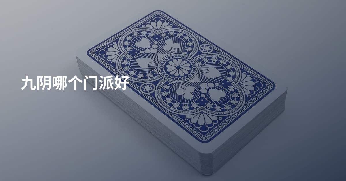 九阴哪个门派好