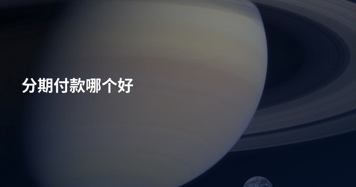分期付款哪个好