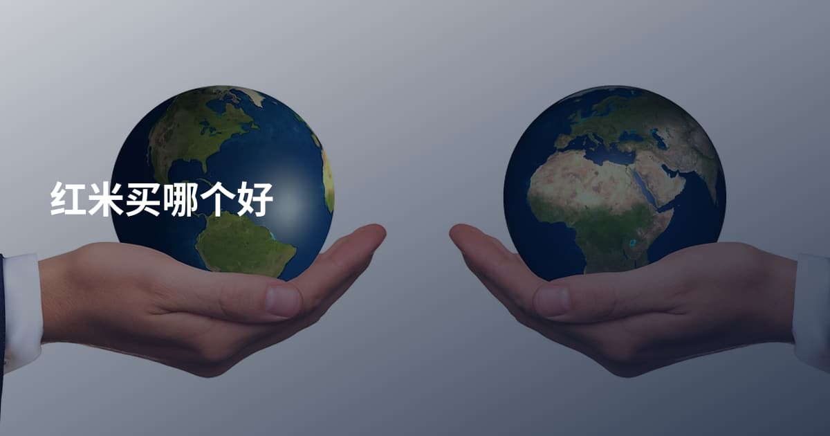 红米买哪个好