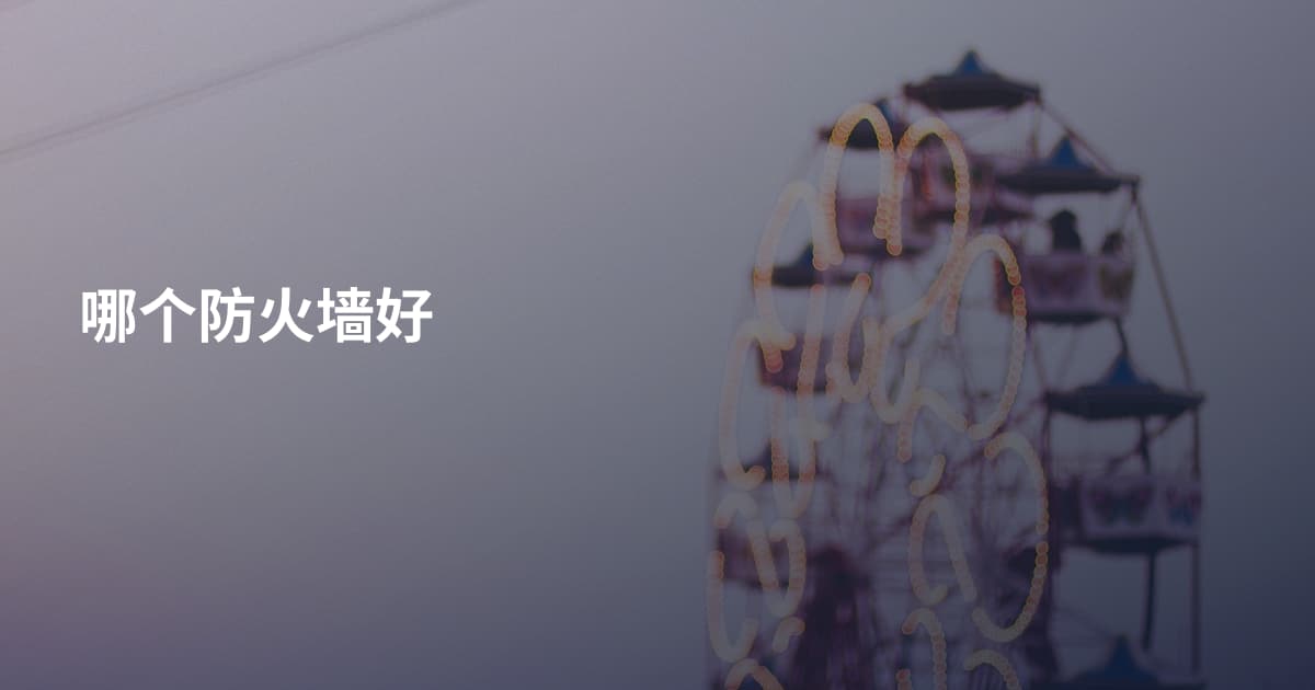 哪个防火墙好