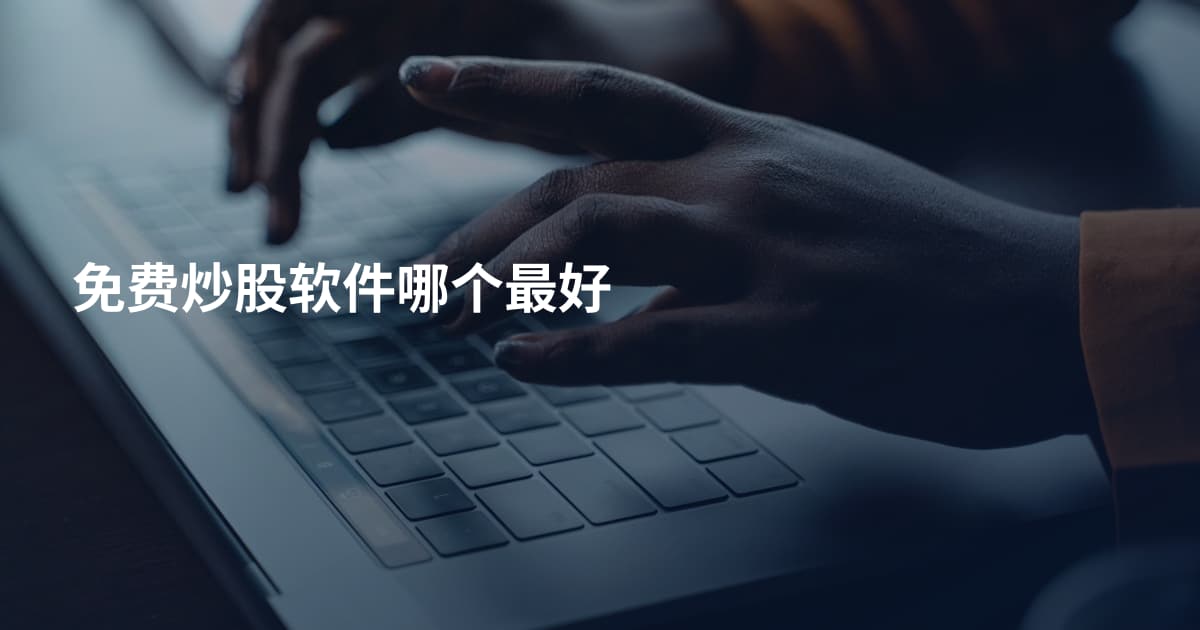 免费炒股软件哪个最好