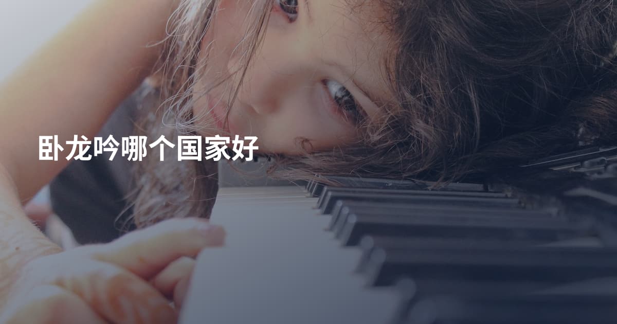 卧龙吟哪个国家好
