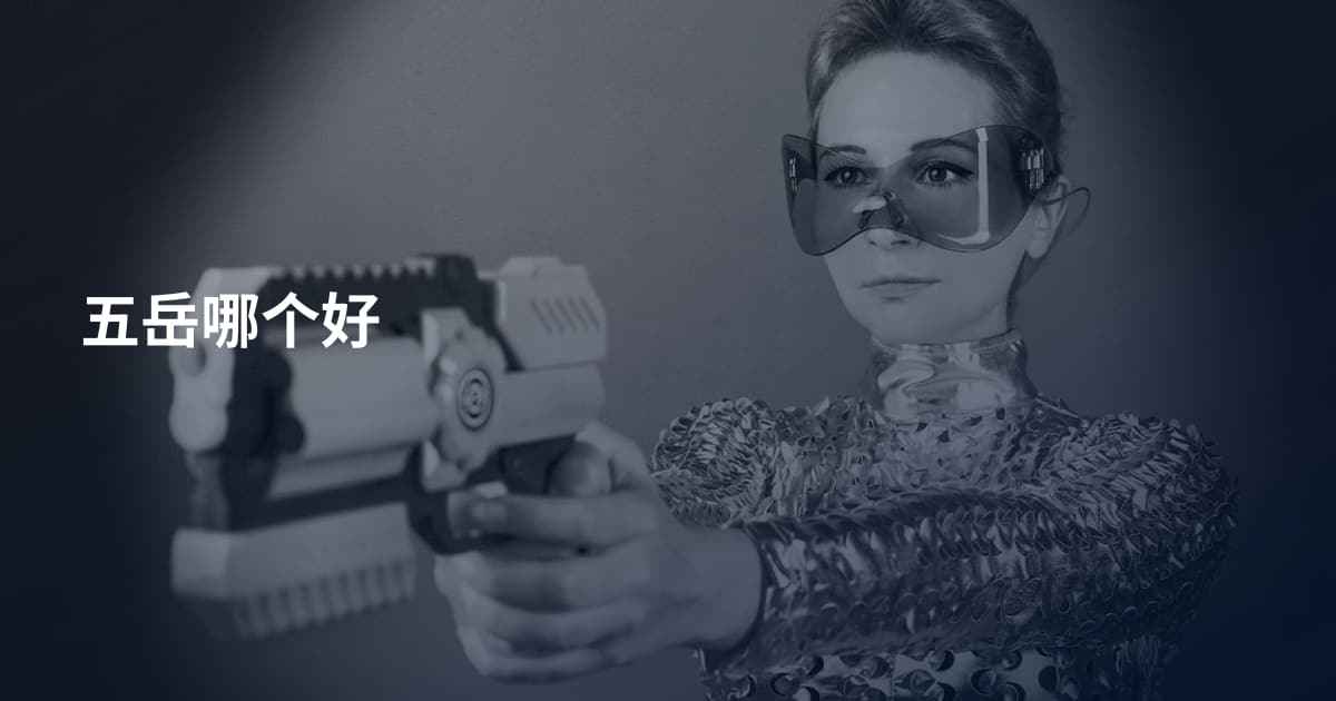 五岳哪个好