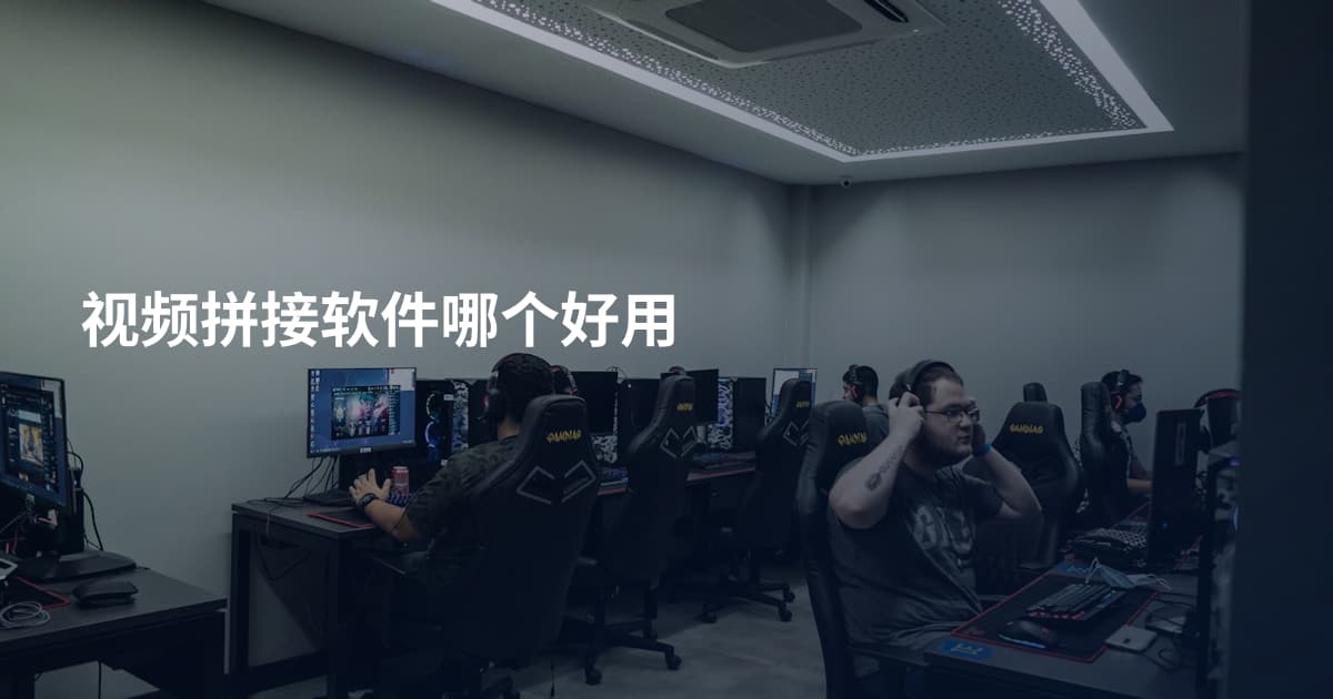 视频拼接软件哪个好用