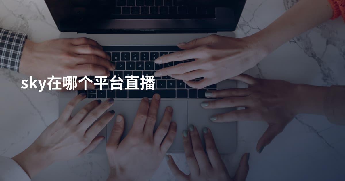 sky在哪个平台直播
