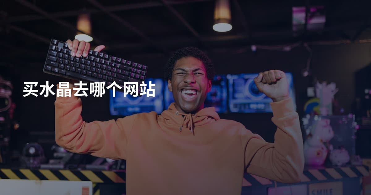 买水晶去哪个网站