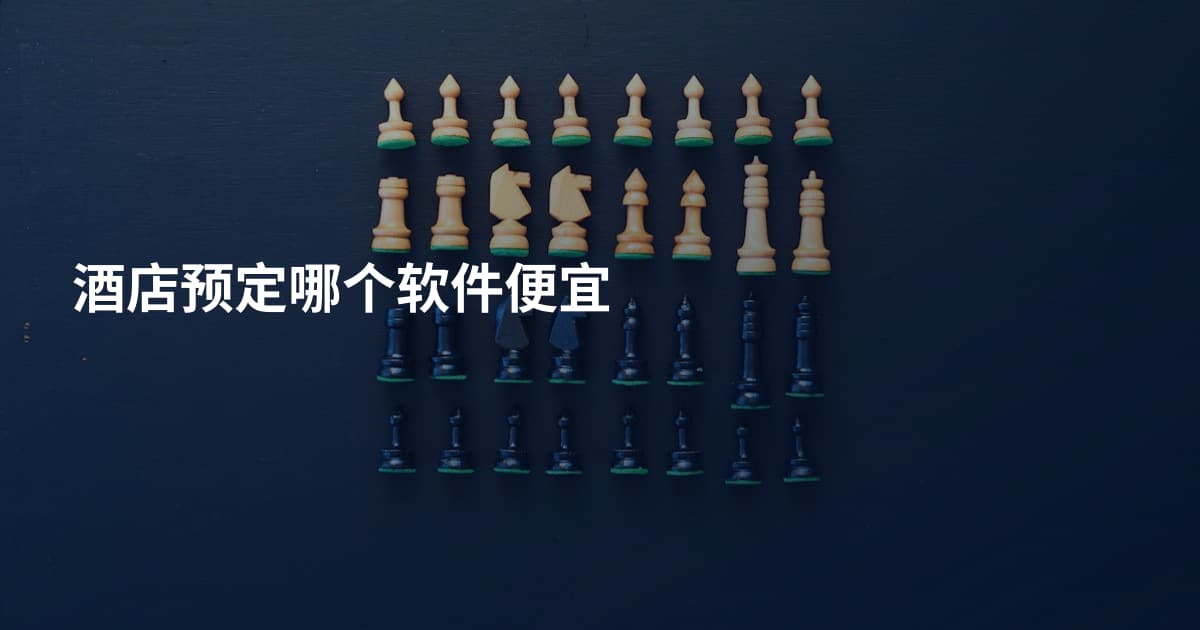 酒店预定哪个软件便宜
