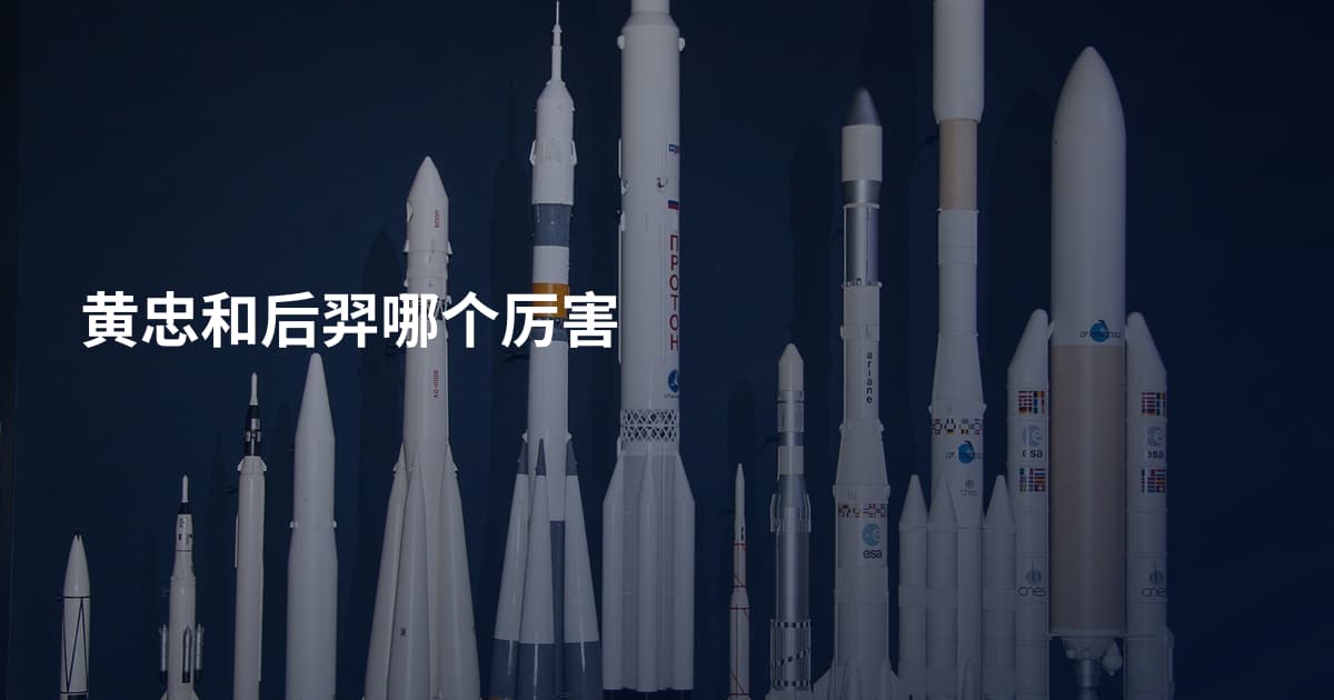 黄忠和后羿哪个厉害