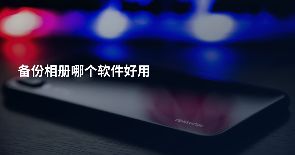 备份相册哪个软件好用