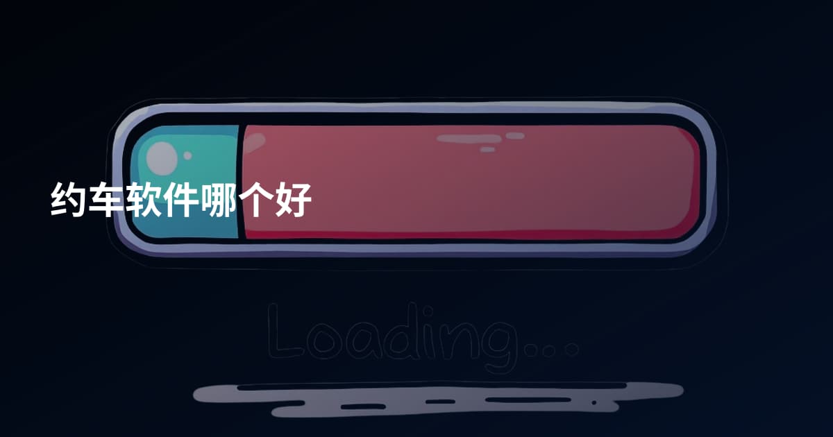 约车软件哪个好