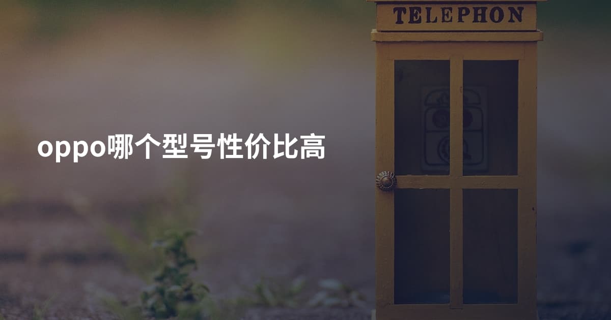 oppo哪个型号性价比高