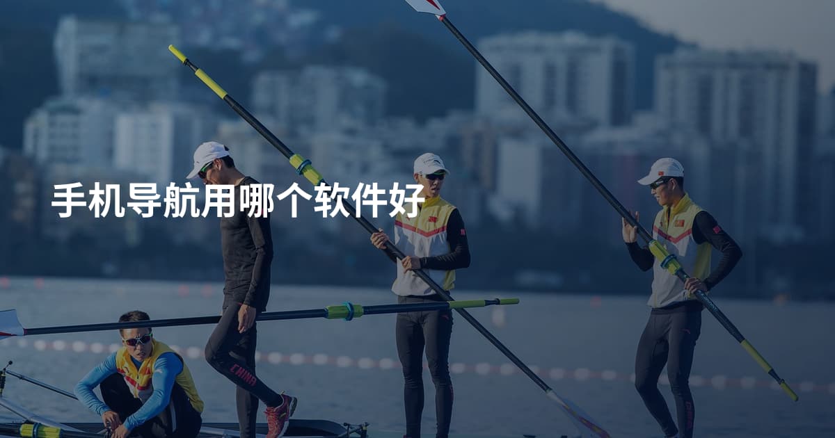 手机导航用哪个软件好