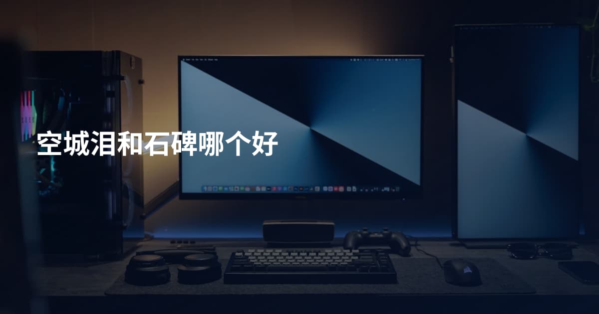 空城泪和石碑哪个好