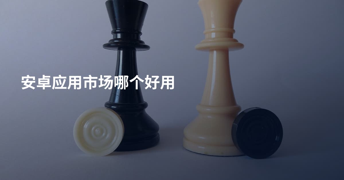 安卓应用市场哪个好用